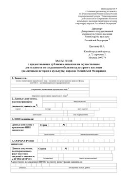 Приложение № 7 / о предоставлении дубликата лицензии / Страница 1 Румянцево Лицензия минкультуры на реставрацию	